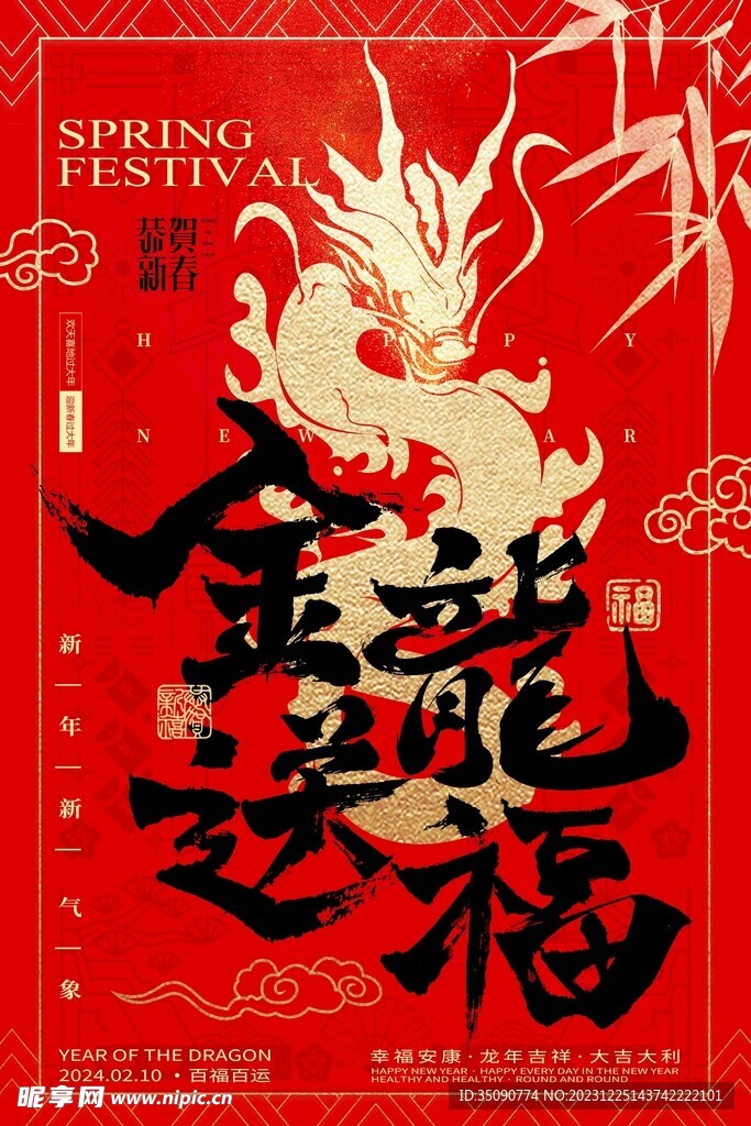 活動龍年宣傳海報