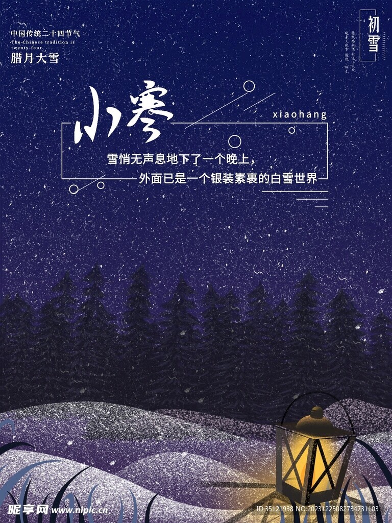 小寒海报