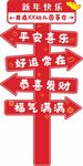 春节新年迎宾牌指示牌路引