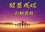 破繭成蝶畢業海報