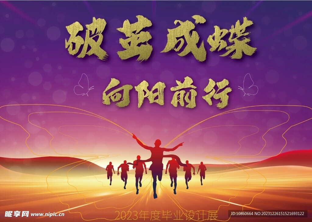 破繭成蝶畢業海報