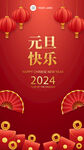 2024年元旦節朋友圈海報