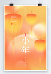 传统节日春节小年海报
