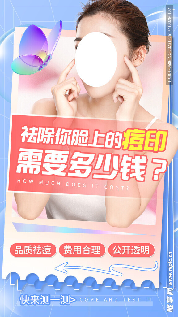 醫美祛痘印海報
