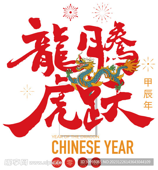 龍年