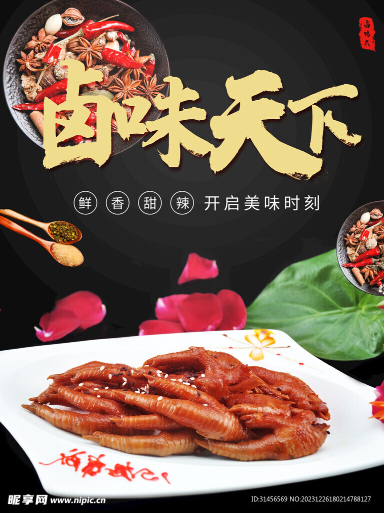 鹵味