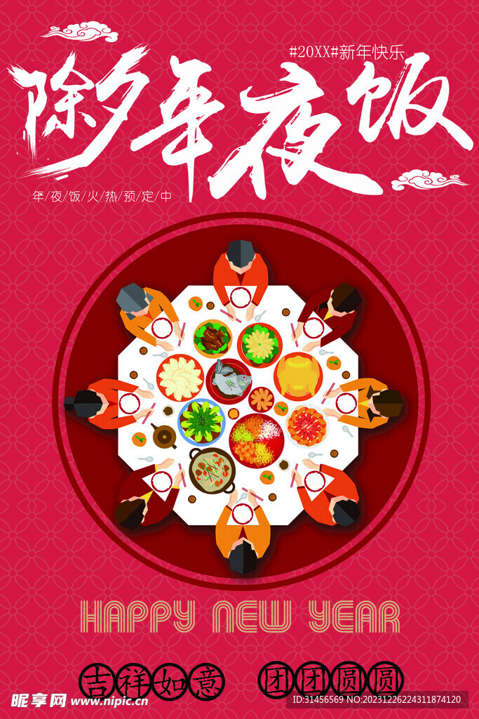 除夕年夜飯
