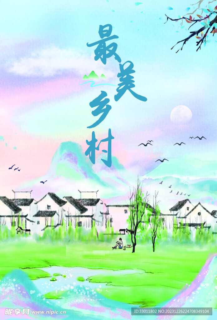最美鄉村