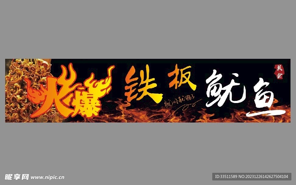 火爆魷魚
