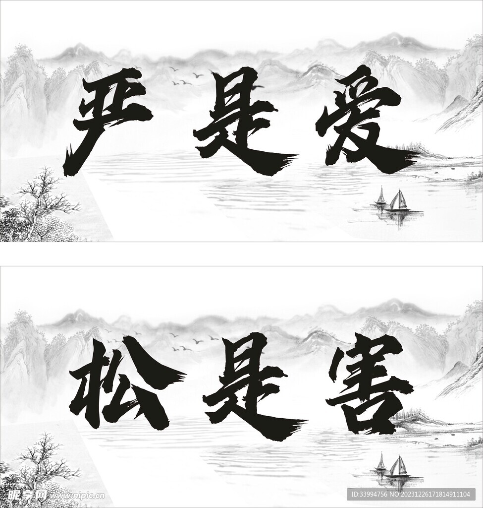 嚴(yán)是愛 松是害標(biāo)語