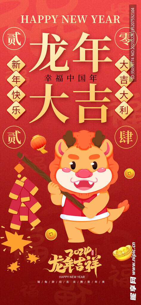 2024龍年大吉龍年卡通