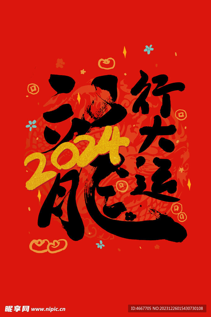 2024龍年藝術(shù)字