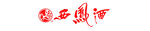 西凤酒 logo
