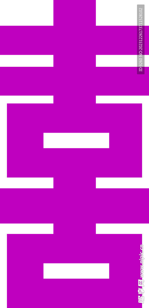 喜