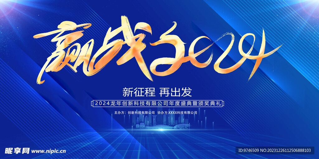 贏戰2024展板