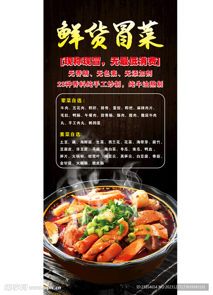 鮮貨冒菜