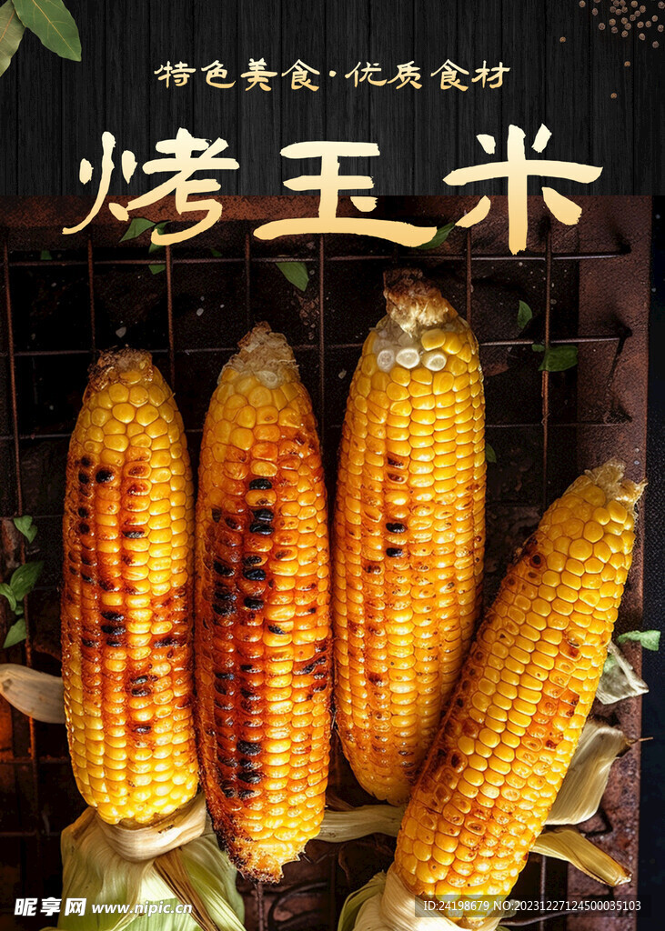 烤玉米