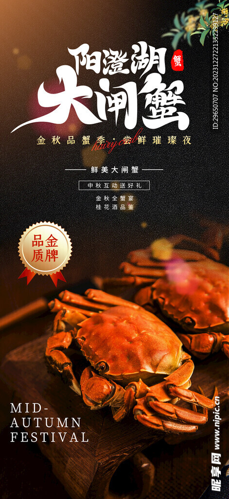 大閘蟹海報