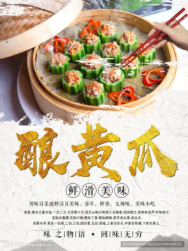 釀黃瓜