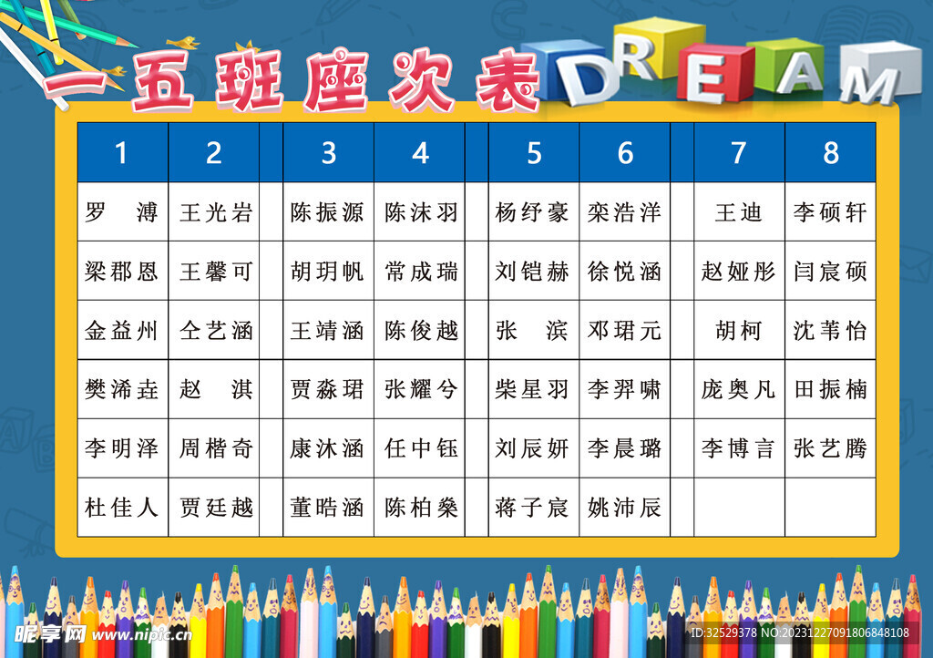 班級(jí)座次表