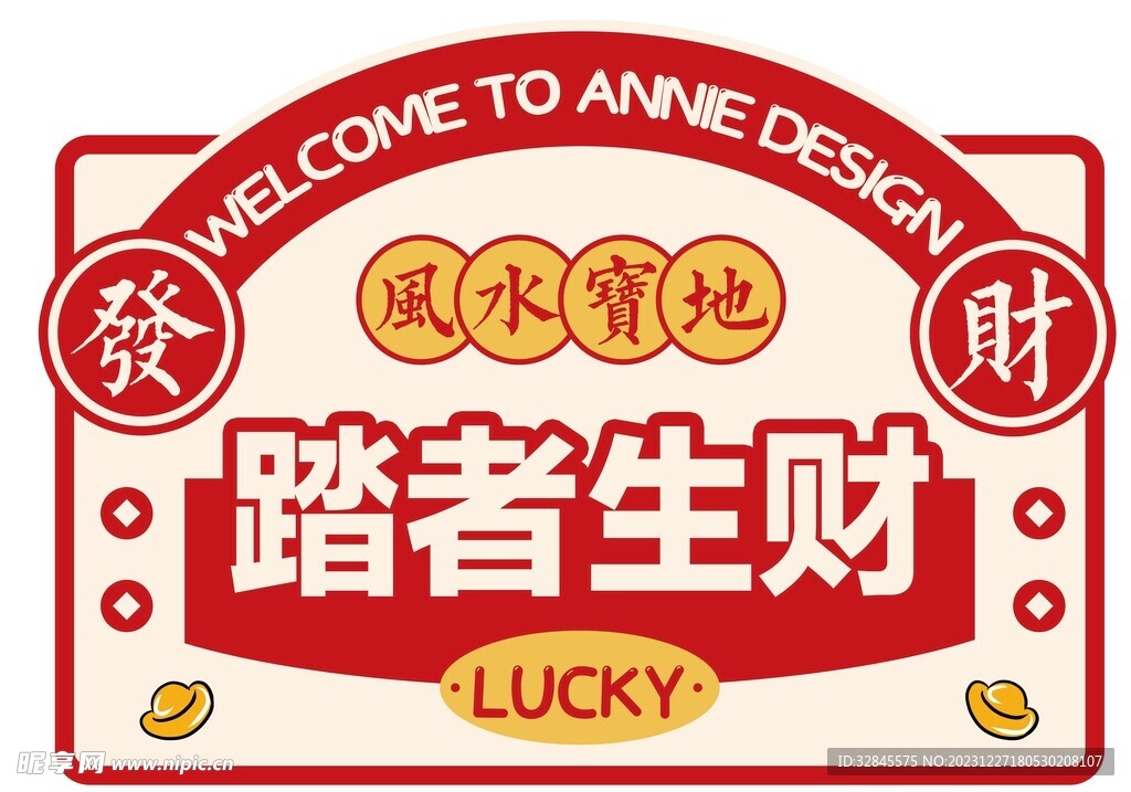 踏者生財地墊 招財 