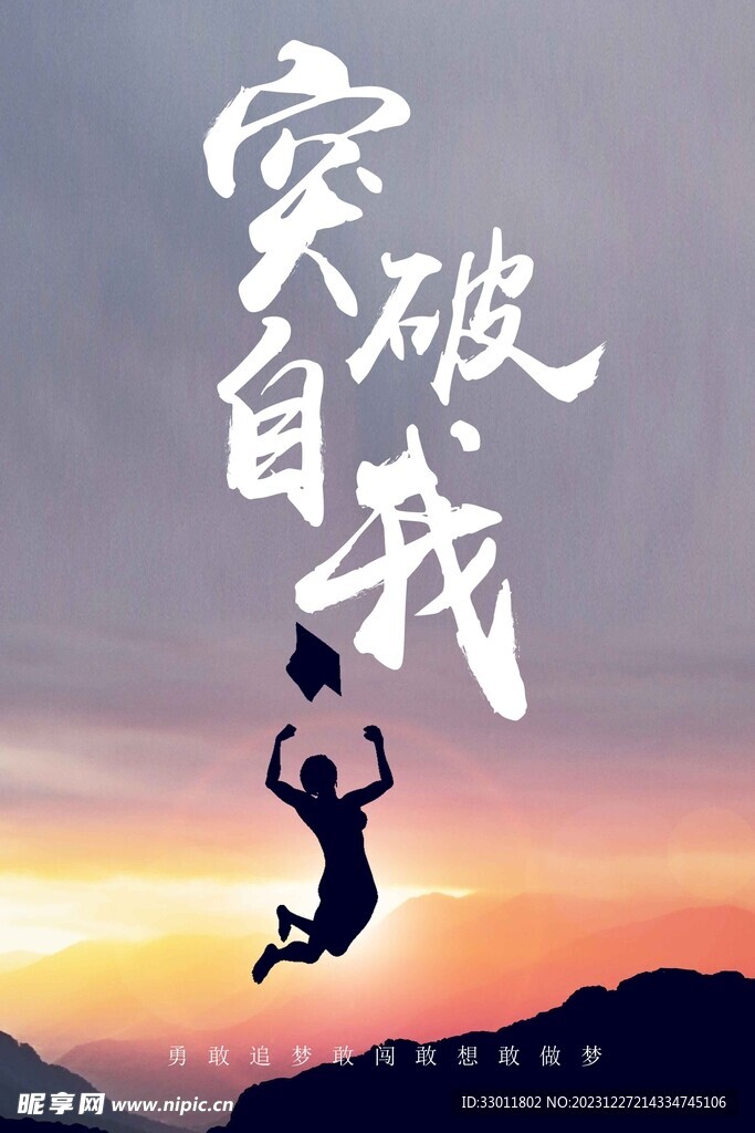 突破自我企業(yè)文化海報