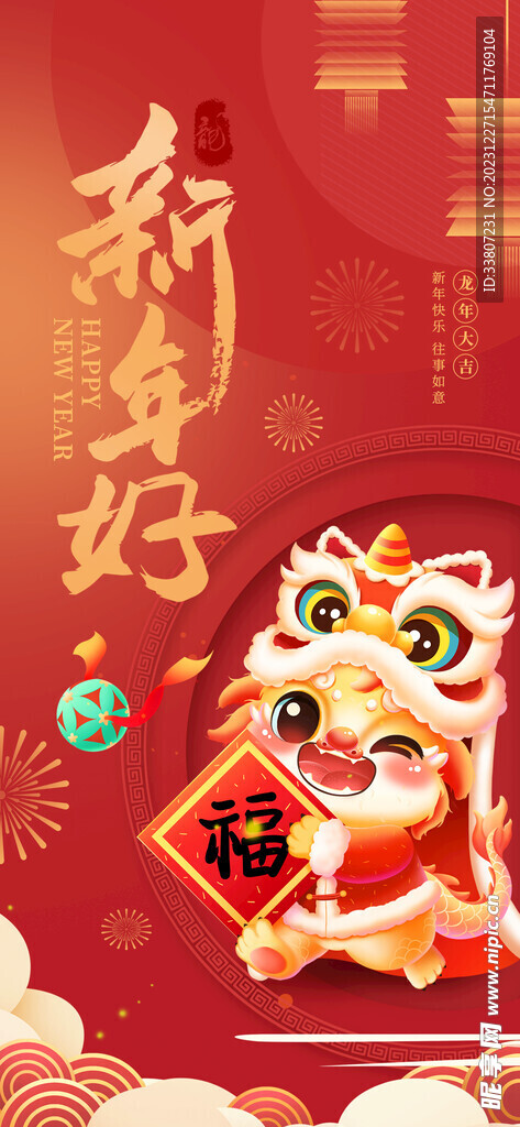 龙年新年祝福语海报