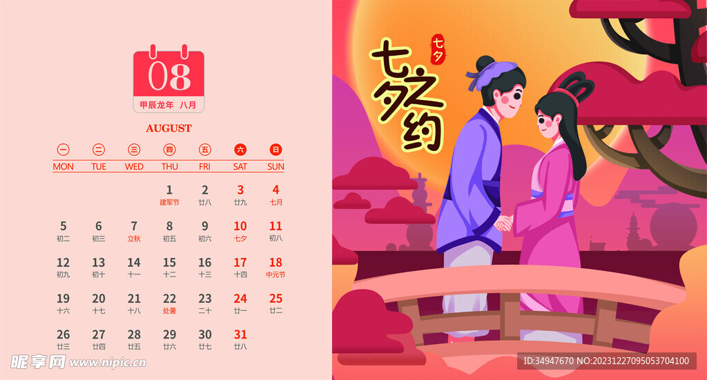 2024年8月正面臺歷