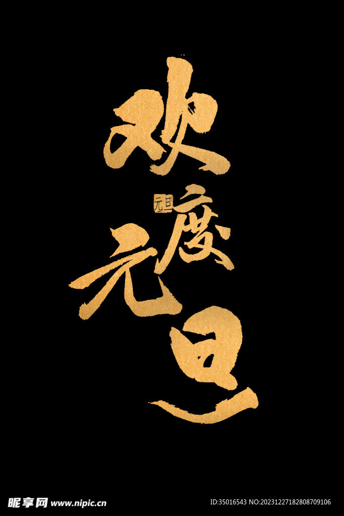 歡度元旦素材