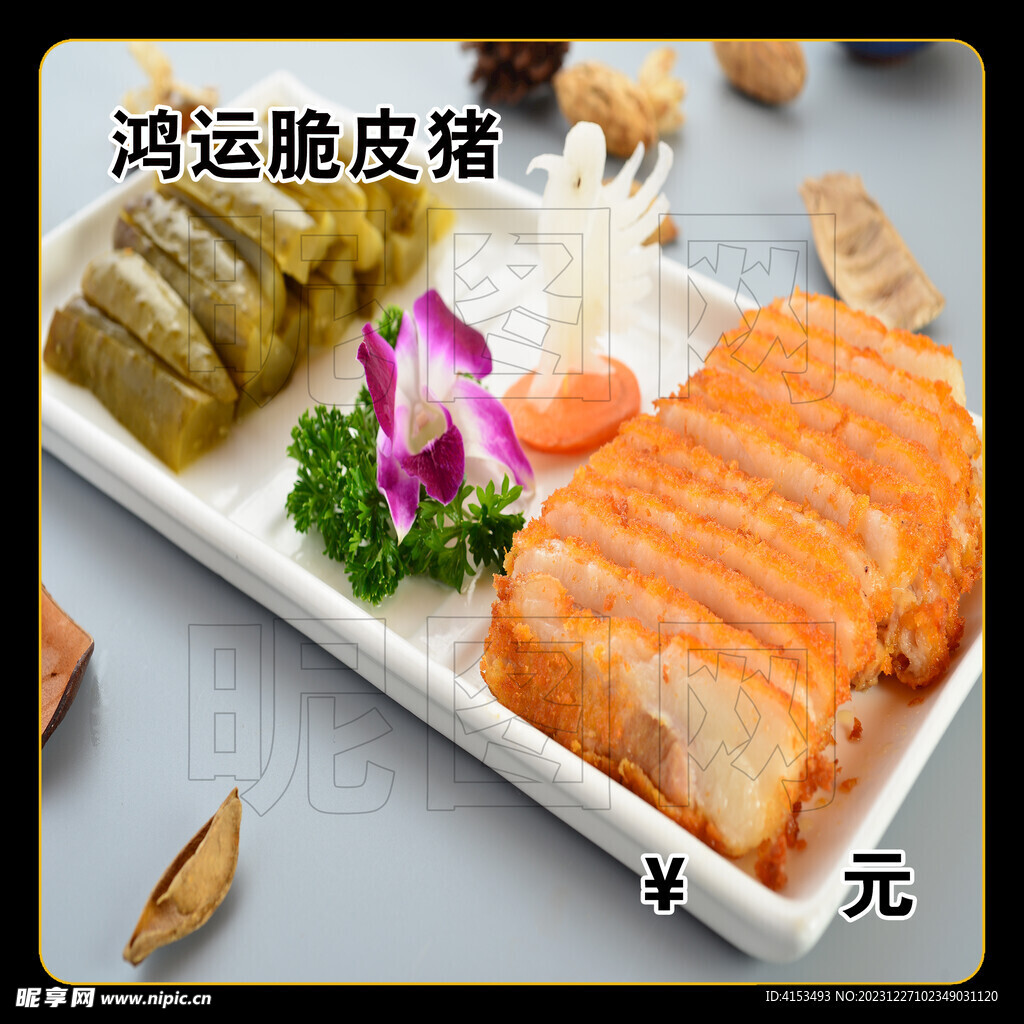 鴻運脆皮豬