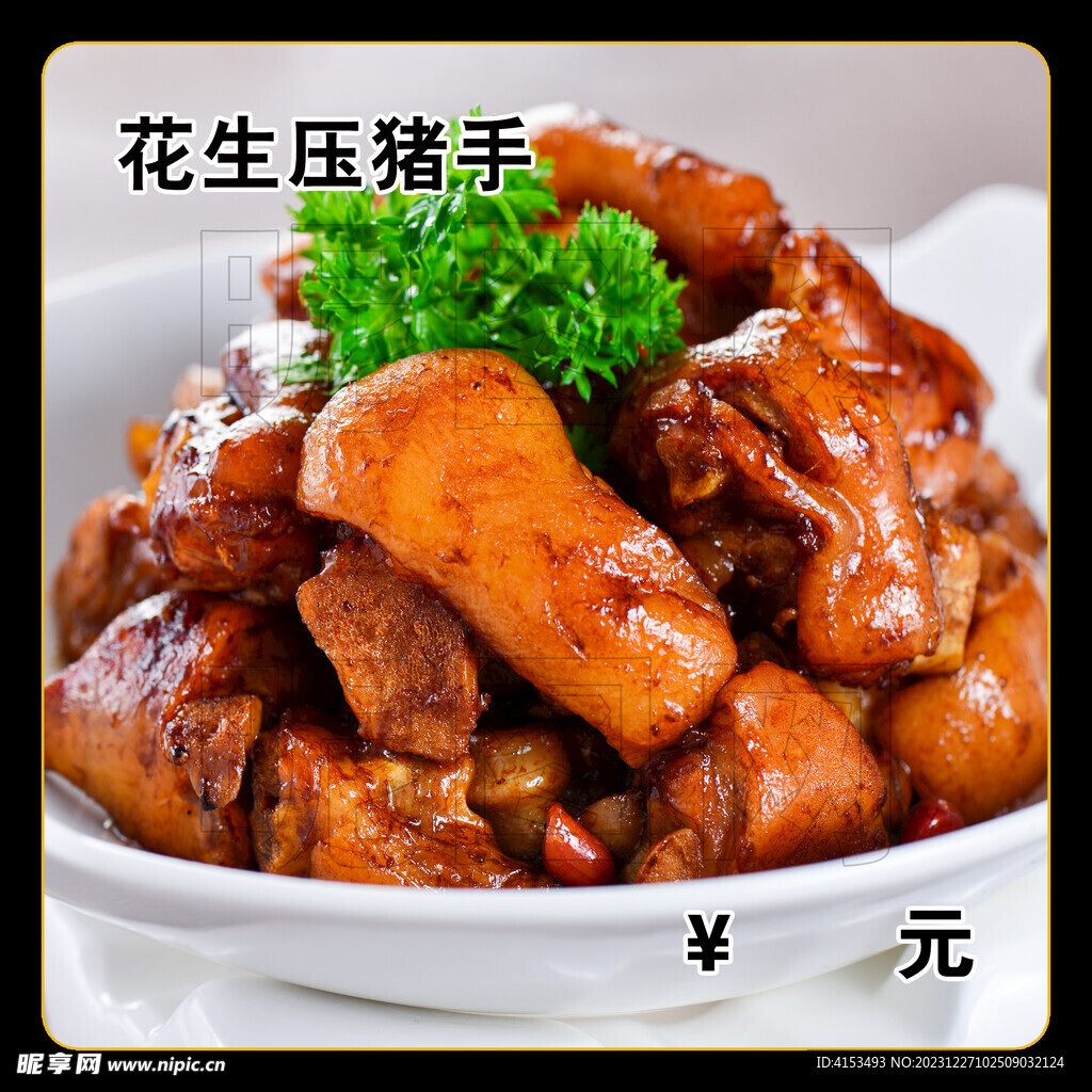 花生壓豬手