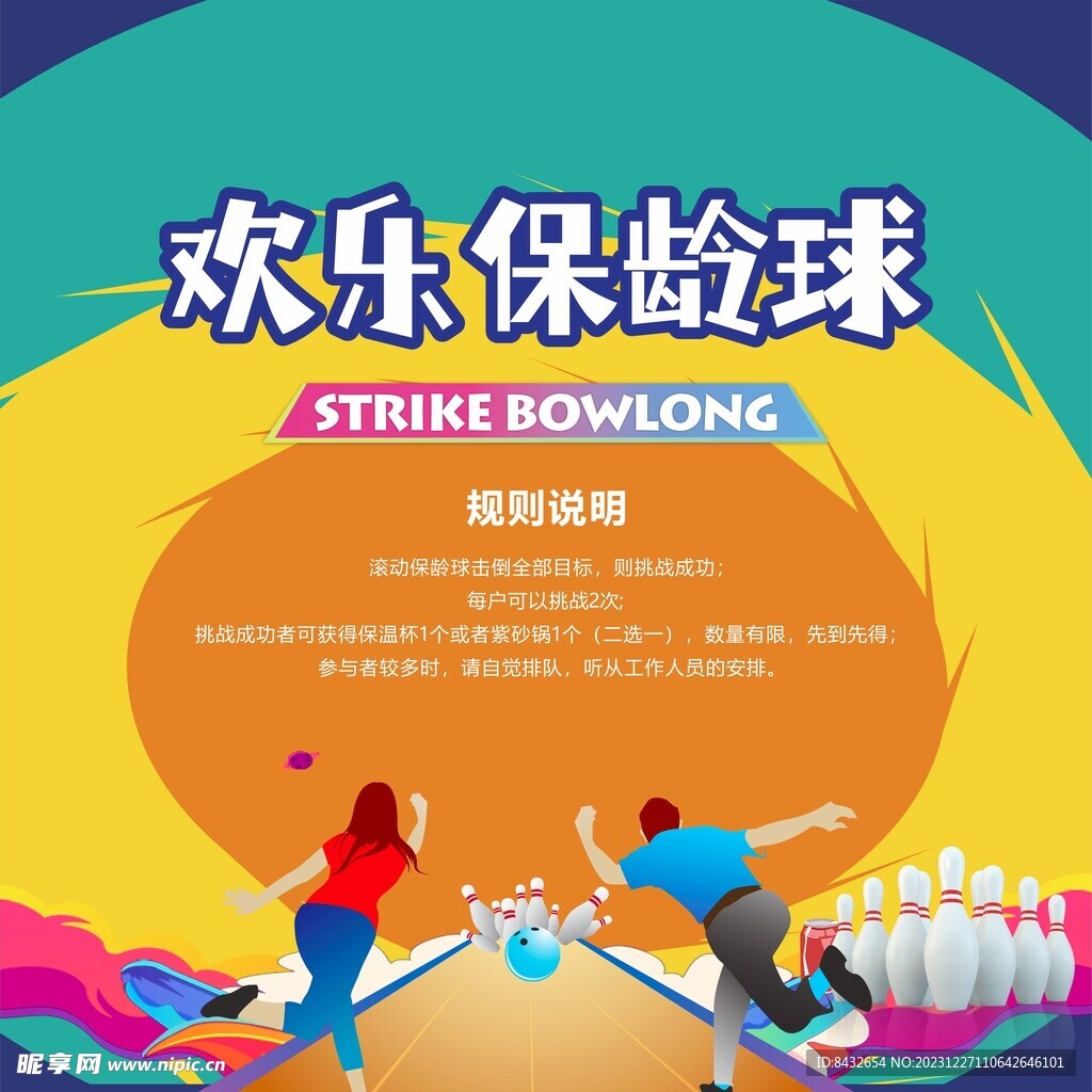 歡樂(lè)保齡球