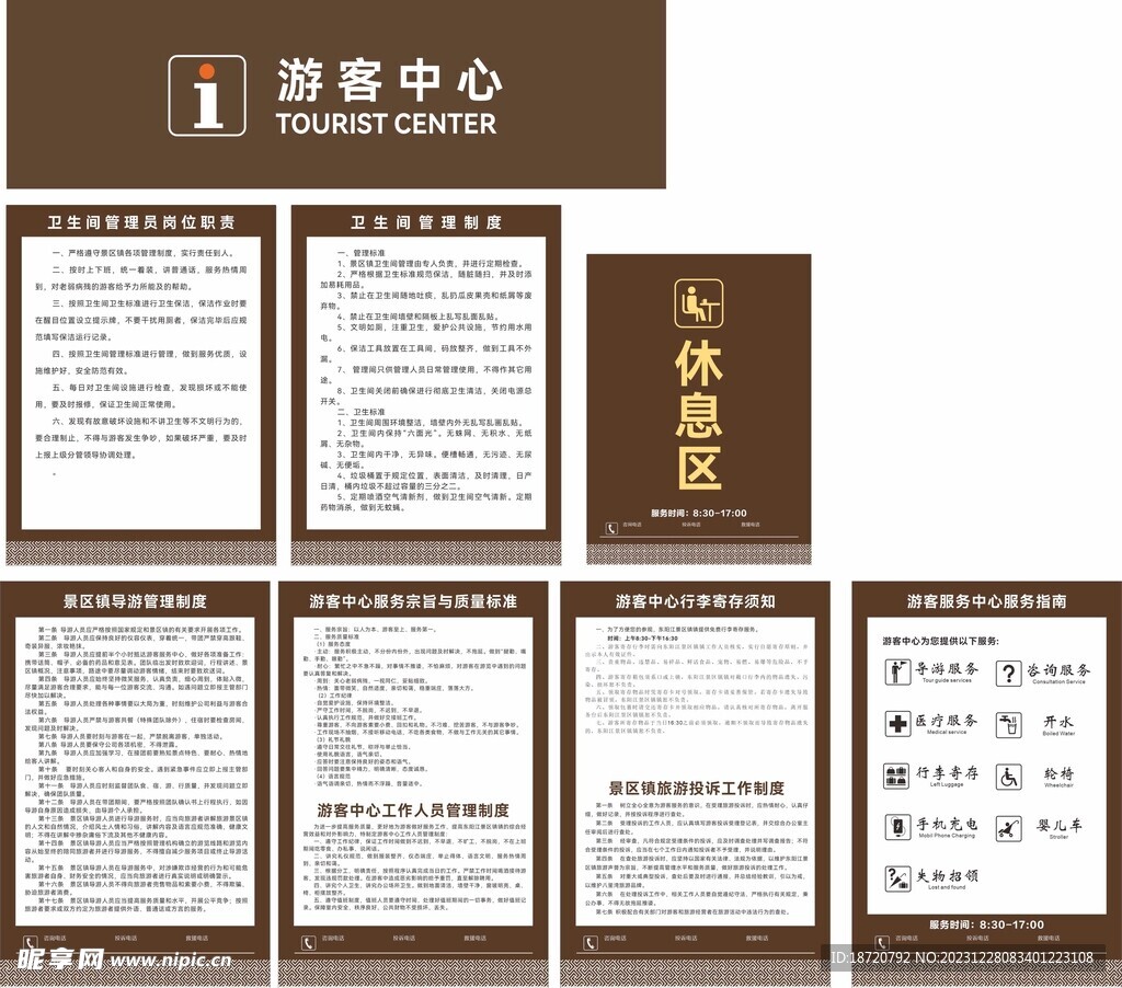 游客中心制度