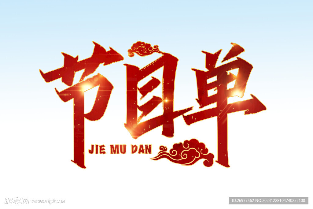 節(jié)目單 