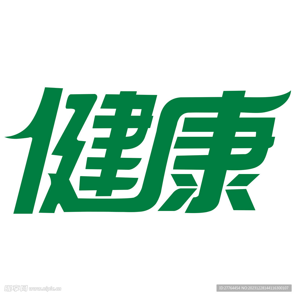 健康