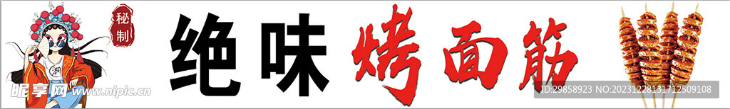 烤面筋