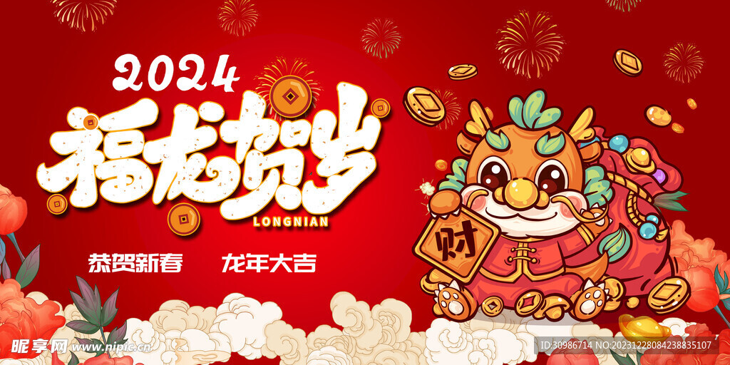 福龍賀歲