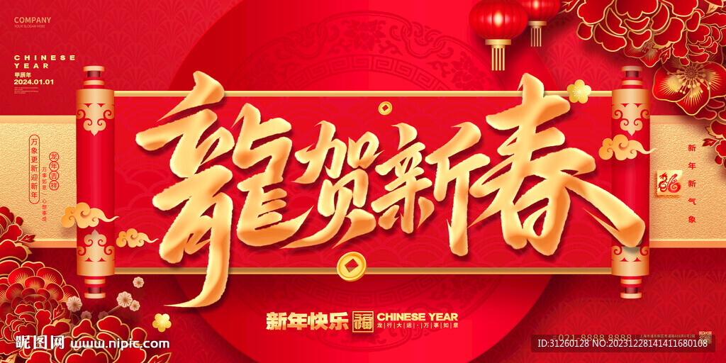 2024龍年春節
