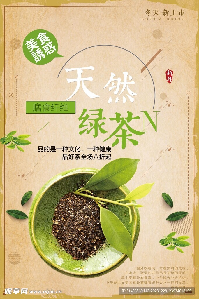 天然绿茶