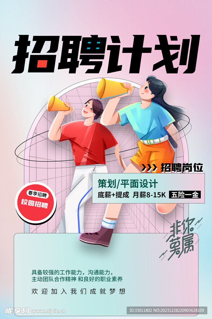 招聘招人計劃
