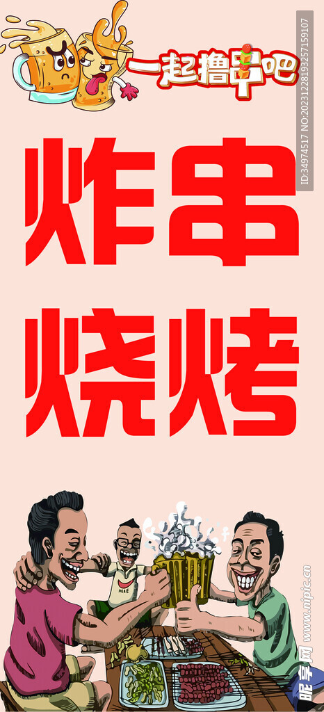 炸串燒烤