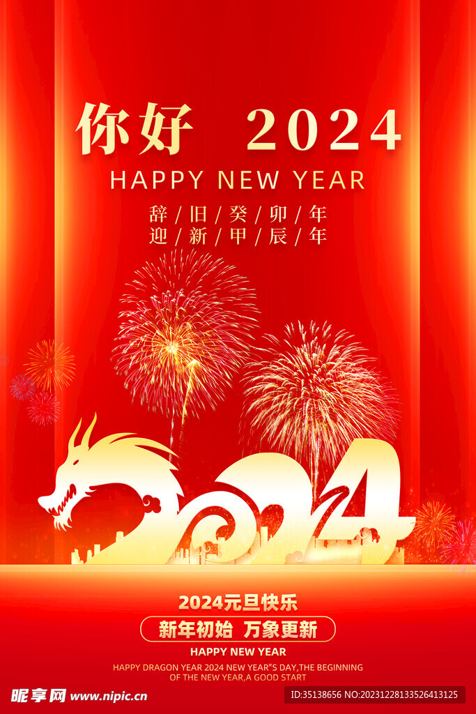 2024新年龍年元旦圖片