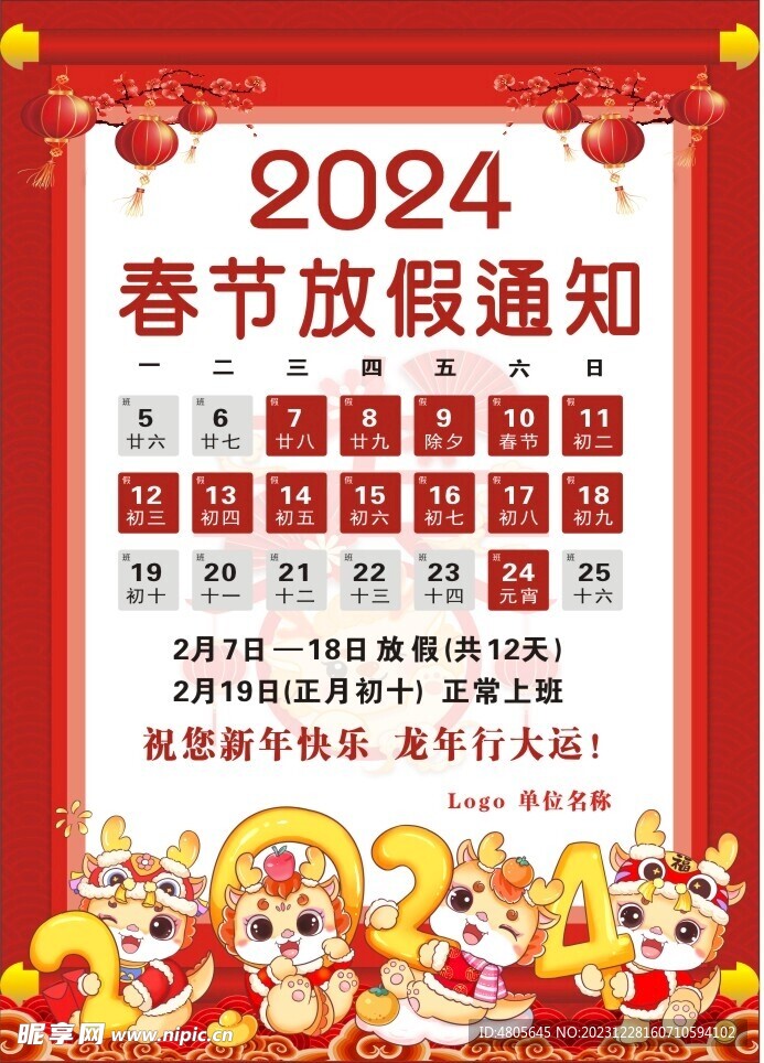 2024春节放假通知