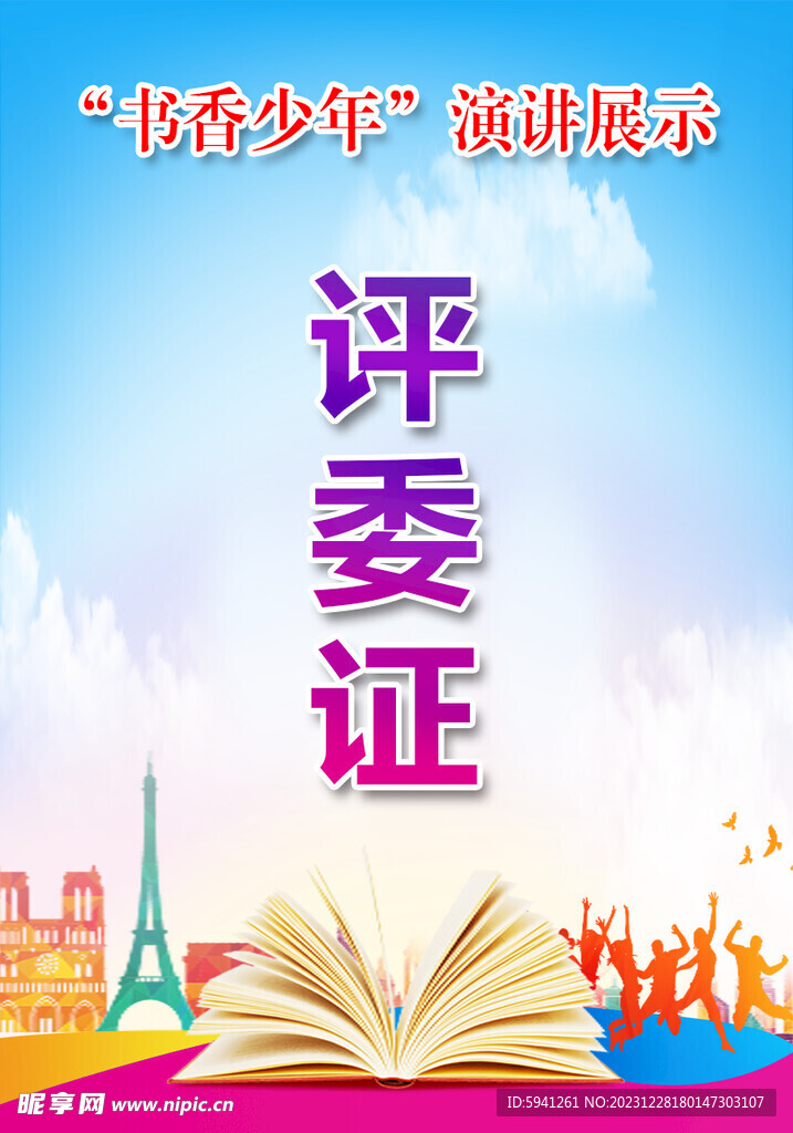 評委證