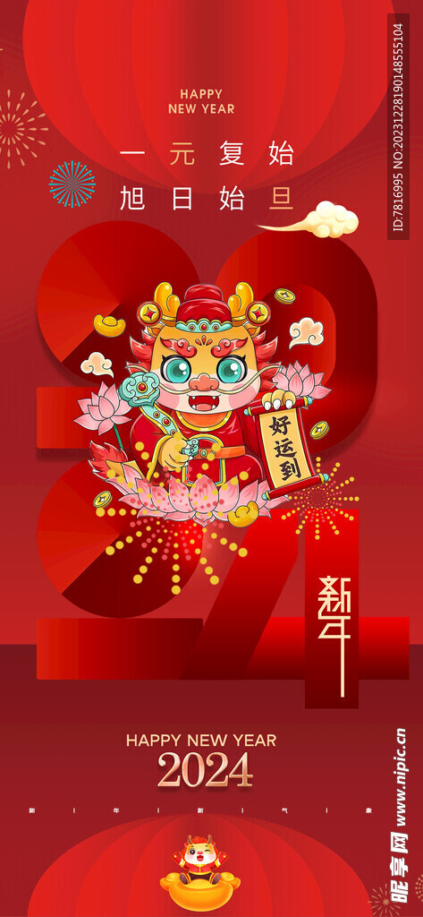 元旦海報(bào)好運(yùn)到