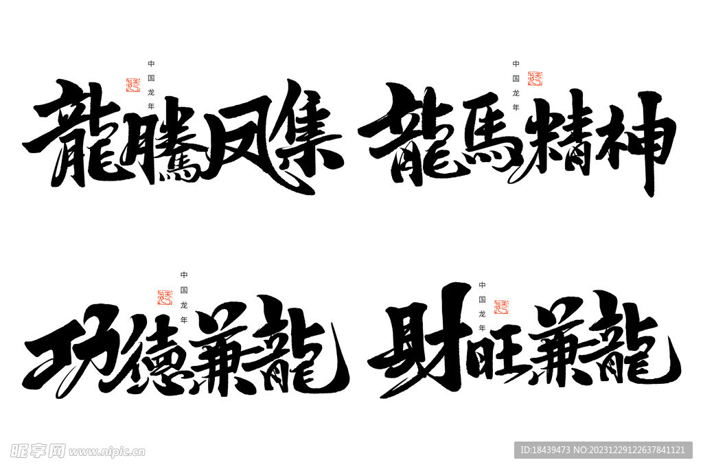 2024龍馬精神毛筆字體手寫