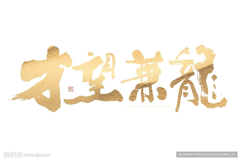 2024才望兼龍手寫字體