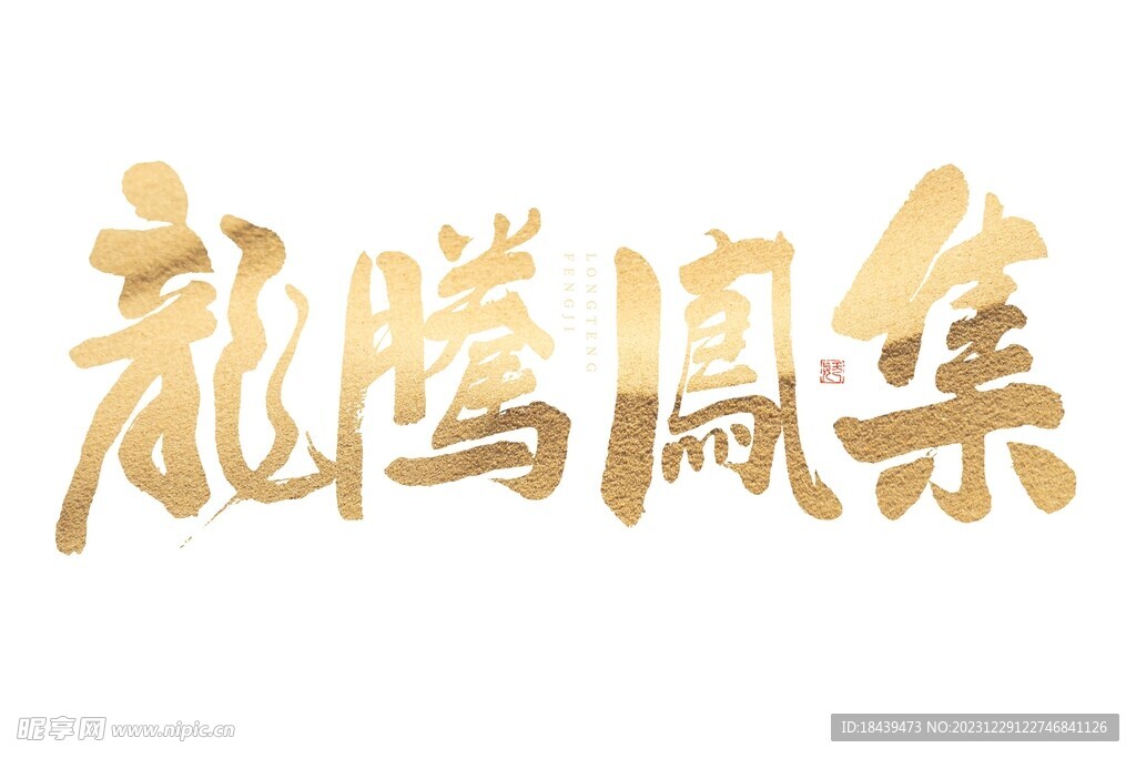 2024龍騰鳳集手寫字體