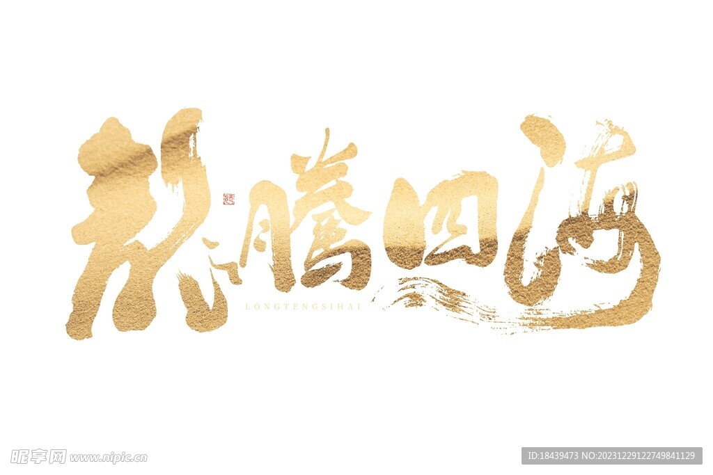 2024龍騰四海手寫字體
