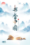 书香文化中国风海报